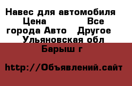 Навес для автомобиля › Цена ­ 32 850 - Все города Авто » Другое   . Ульяновская обл.,Барыш г.